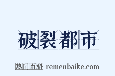 破裂都市是什么意思的图片